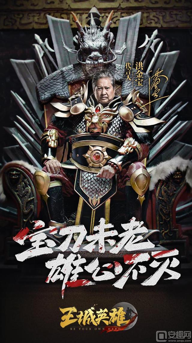 洪金宝代言的传奇手游