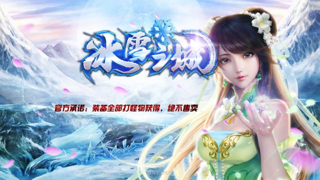 冰雪传奇三职业版