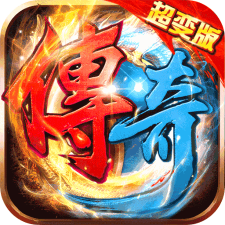 (手游传奇怎么在电脑上玩)手游传奇超变版