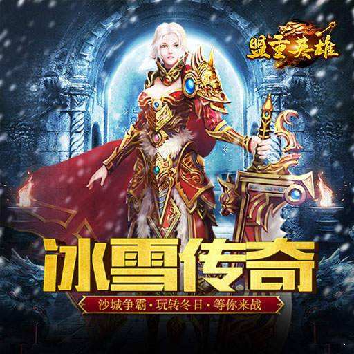 (冰雪单职业传奇手游攻略)冰雪单职业传奇手游