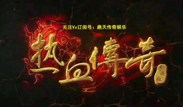 王者归来传奇手游