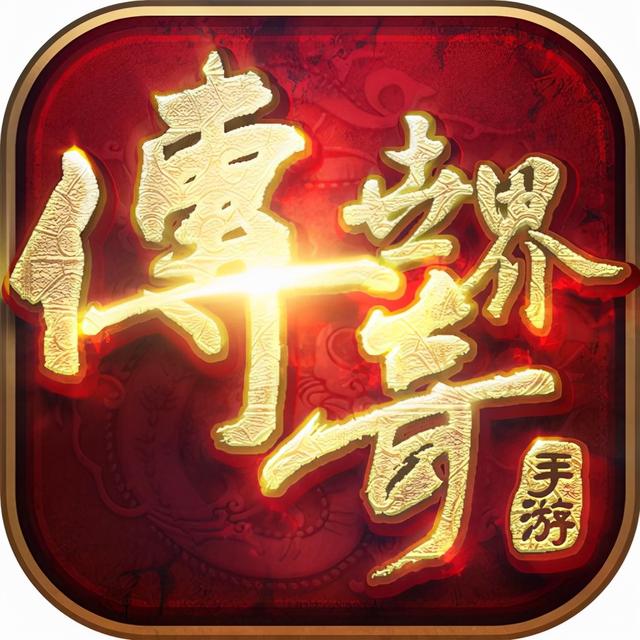 传奇攻速版手游
