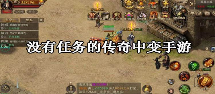传奇无使命手游的简单介绍