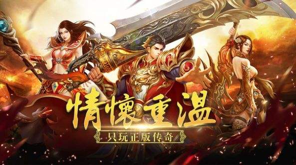 传奇手游新服传奇手游发布网新开服