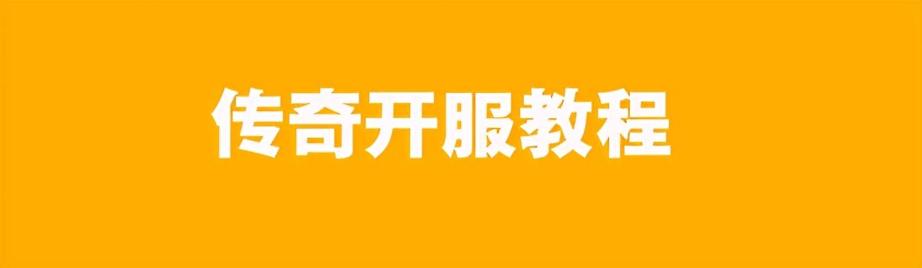 手游传奇怎么造做流程