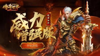 传奇来了手游平台