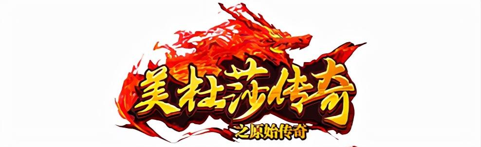 求个攻速超快的手游传奇