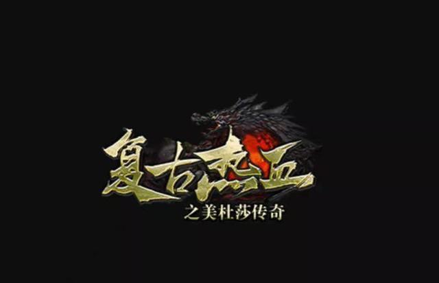 土城传奇手游