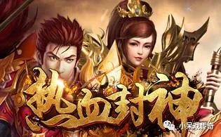 热血封神传奇手游