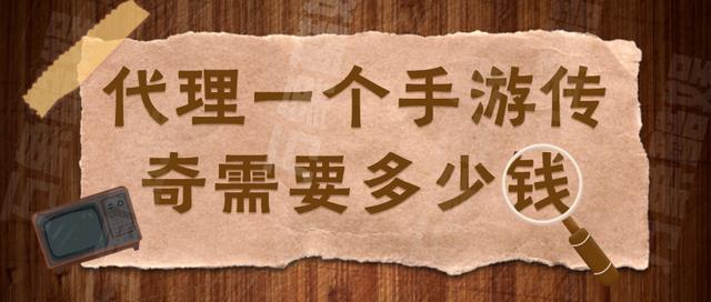 若何代办署理传奇手游