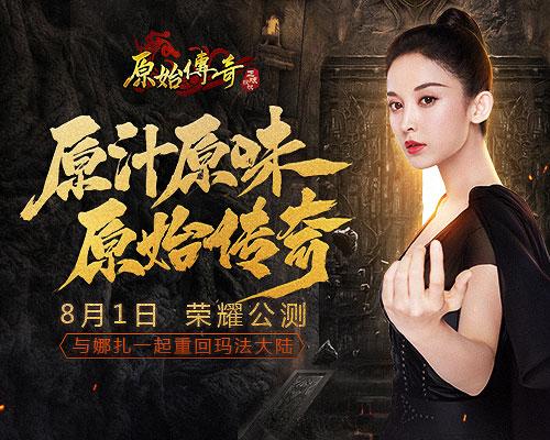 原始传奇手游哪个是正版