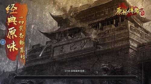 原始传奇手游哪个是正版