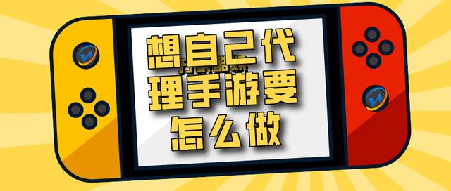 怎么代办署理手游传奇