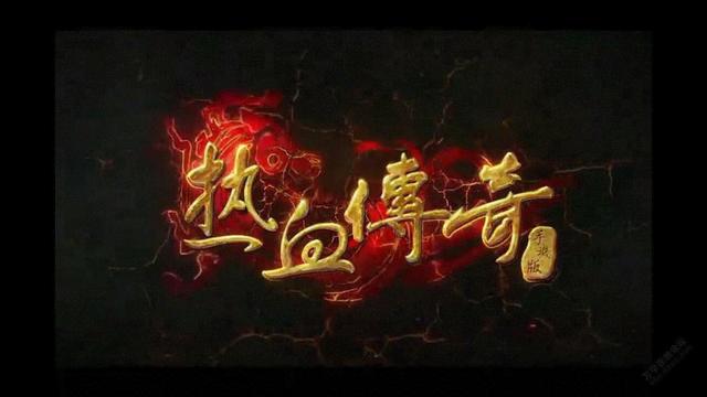 传奇手游高爆率