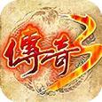传奇手游合集