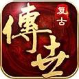 传奇手游合集