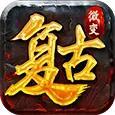 传奇手游合集