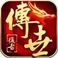 传奇手游合集