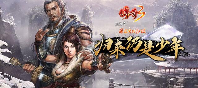 传奇3复刻版手游