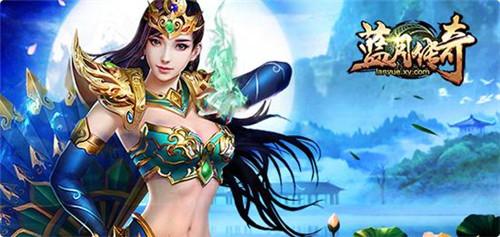 蓝月传奇手游app