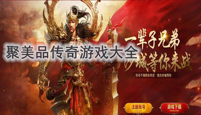 (良心传奇手游)正版手机传奇游戏