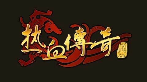 赚钱传奇手游排行榜前一