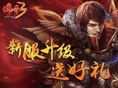 传奇3手游发布网