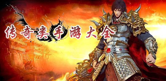 传奇类手游排行榜前十名的简单介绍