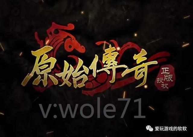 原始传奇手游礼包码