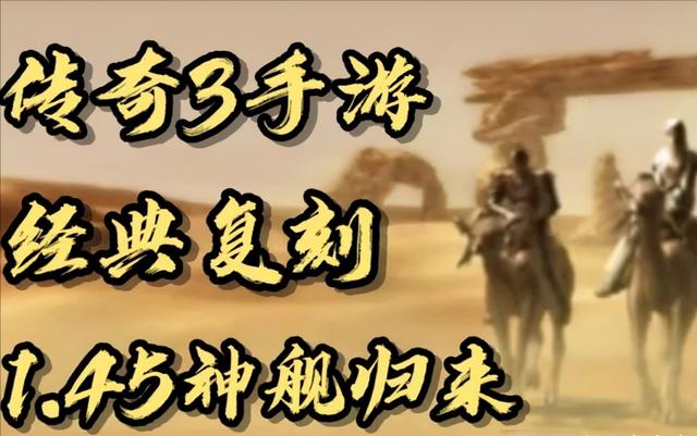 复古传奇手游配备