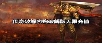内购破解版传奇手游传奇类手游内购破解版