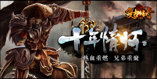 复古传奇手游信誉分