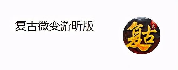 复古传奇手游哪里打配备