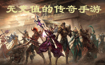 (公益传奇手游官网下载)公益传奇手游官网