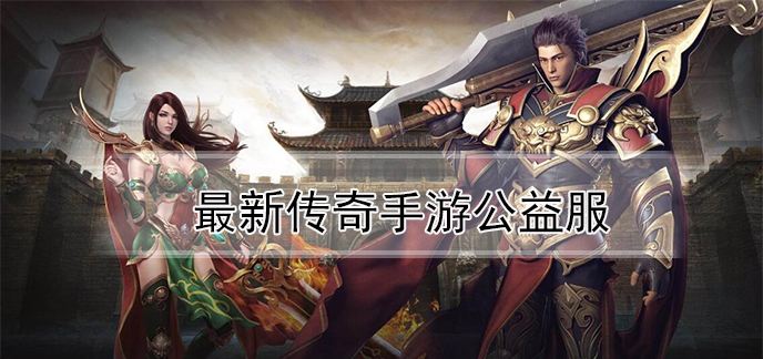 (公益传奇手游官网下载)公益传奇手游官网