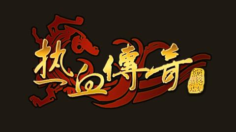 传奇手游是哪个公司的