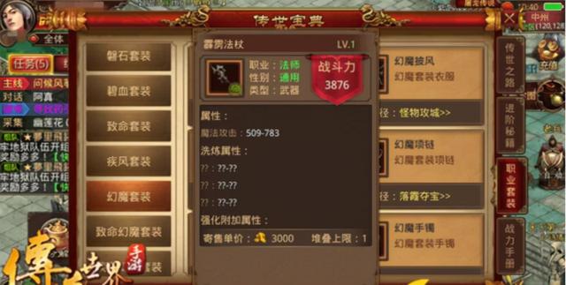 传奇世界手游配备