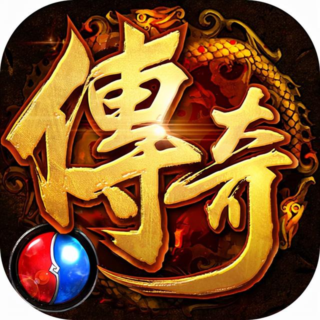 2021新开首服传奇手游