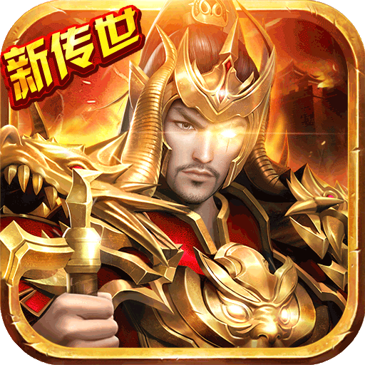 传奇手游超等送满v