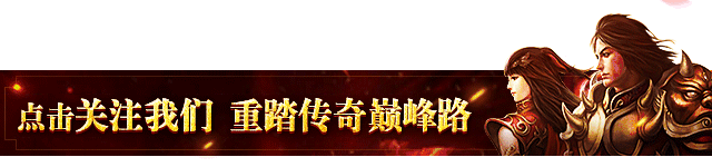 新开区传奇世界手游网