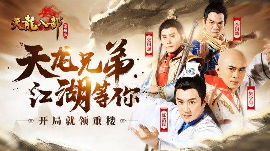 天龙传奇手游版