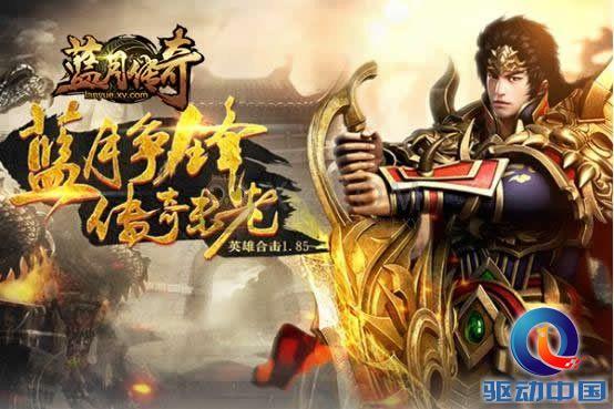 蓝月传奇手游开服时间