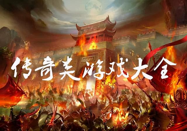 传奇有正版手游吗