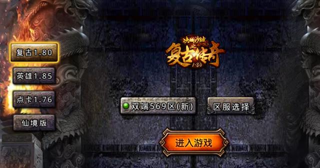 手游版的1.76复古传奇