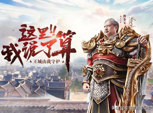 洪金宝代言的传奇手游