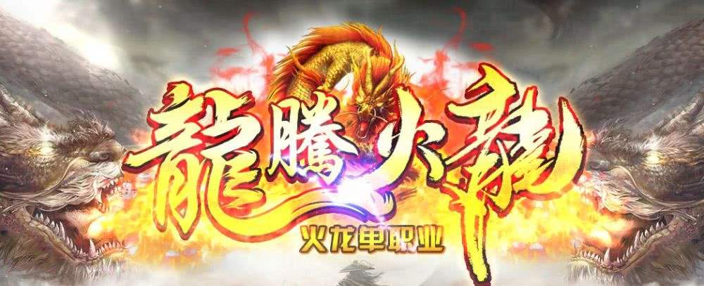 传奇手游火龙二合一火龙二合一传奇手游下载