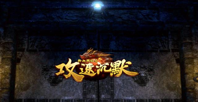 2021新开首服传奇手游