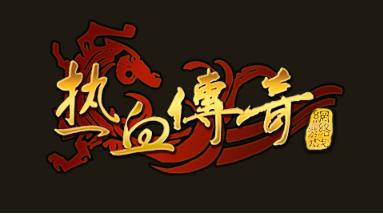 怎么开手游传奇