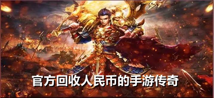 收受接管元宝换人民币的传奇手游的简单介绍