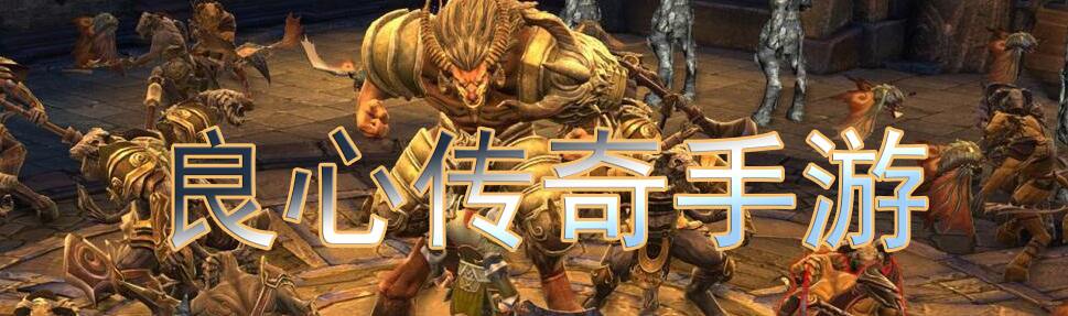 良心手机传奇游戏排行有没有比力良心的传奇手游